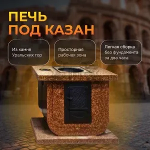 Печь под казан Италия Песчаная буря