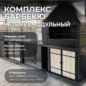 4х модульный барбекю комплекс Полированный Ночное небо