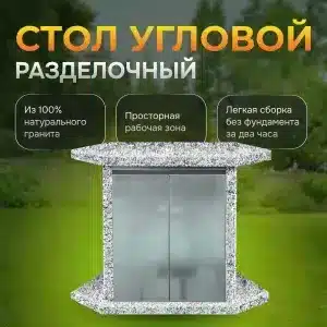 Стол угловой разделочный - Санарский гранит